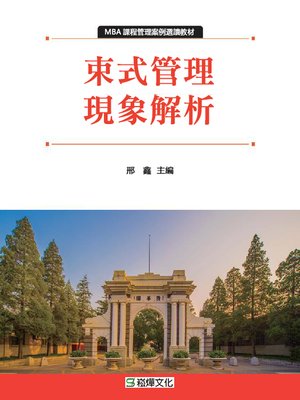 cover image of 束式管理現象解析